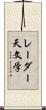 レーダー天文学 Scroll