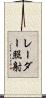 レーダー照射 Scroll
