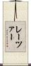 レーツァー Scroll