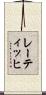 レーティッヒ Scroll