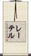 レーテル Scroll