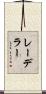レーデラー Scroll