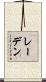 レーデン Scroll