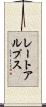 レートアルプス Scroll