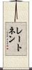 レートネン Scroll