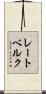 レートベルク Scroll