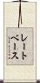 レートベース Scroll