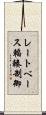 レートベース輻輳制御 Scroll