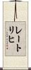 レートリヒ Scroll
