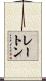 レートン Scroll