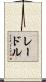 レードル Scroll