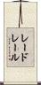 レードレール Scroll