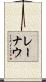 レーナウ Scroll