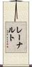 レーナルト Scroll