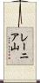 レーニア山 Scroll