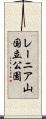 レーニア山国立公園 Scroll