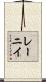 レーニイ Scroll