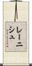レーニシュ Scroll