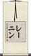 レーニン Scroll