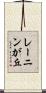 レーニンが丘 Scroll
