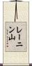 レーニン山 Scroll