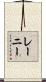 レーニー Scroll