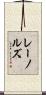 レーノルズ Scroll