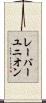 レーバー・ユニオン Scroll