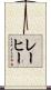 レーヒー Scroll