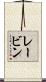 レービン Scroll