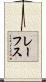 レーフス Scroll