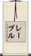 Lavell Scroll
