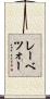 レーベツォー Scroll