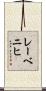 レーベニヒ Scroll