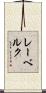 レーベルク Scroll