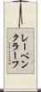 レーベンクラーフ Scroll