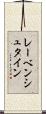 レーベンシュタイン Scroll