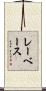 レーベース Scroll