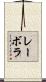 レーボラ Scroll