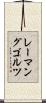 レーマングゴルツ Scroll