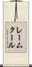 レームクール Scroll