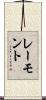 レーモント Scroll