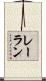 レーラン Scroll
