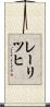 レーリツヒ Scroll