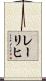 レーリヒ Scroll