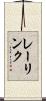 レーリンク Scroll