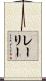 レーリー Scroll
