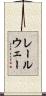 レールウェー Scroll