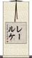 レールケ Scroll