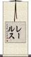 レールス Scroll